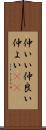 仲いい Scroll