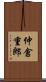 仲倉重郎 Scroll