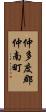 仲多度郡仲南町 Scroll