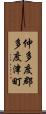 仲多度郡多度津町 Scroll