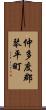 仲多度郡琴平町 Scroll