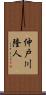 仲戸川隆人 Scroll