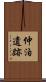 仲泊遺跡 Scroll
