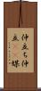 仲立ち Scroll