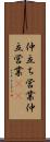 仲立ち営業 Scroll