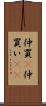 仲買(P) Scroll