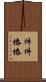 件件樁樁 Scroll