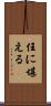 任に堪える Scroll