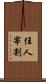 任人宰割 Scroll