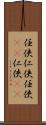 任侠 Scroll