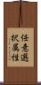 任意選択属性 Scroll