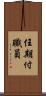任期付職員 Scroll