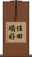任田順好 Scroll