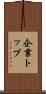 企業トップ Scroll