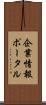 企業情報ポータル Scroll