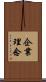 企業理念 Scroll