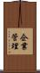 企業管理 Scroll