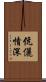 伉儷情深 Scroll