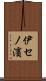 伊セノ濱 Scroll
