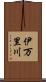 伊万里川 Scroll