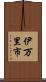 伊万里市 Scroll