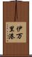 伊万里港 Scroll