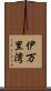 伊万里湾 Scroll