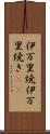 伊万里焼 Scroll