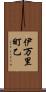伊万里町乙 Scroll