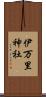 伊万里神社 Scroll