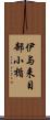 伊与来目部小楯 Scroll