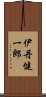 伊丹健一郎 Scroll