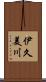 伊久美川 Scroll