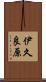 伊久良原 Scroll