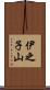 伊之子山 Scroll