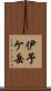 伊予ケ岳 Scroll