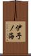 伊予ノ海 Scroll