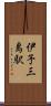 伊予三島駅 Scroll