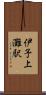 伊予上灘駅 Scroll