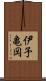 伊予亀岡 Scroll