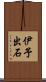 伊予出石 Scroll