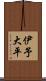 伊予大平 Scroll