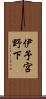 伊予宮野下 Scroll