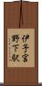 伊予宮野下駅 Scroll