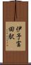 伊予富田駅 Scroll
