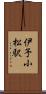 伊予小松駅 Scroll