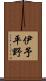 伊予平野 Scroll