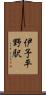 伊予平野駅 Scroll