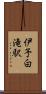 伊予白滝駅 Scroll