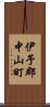 伊予郡中山町 Scroll